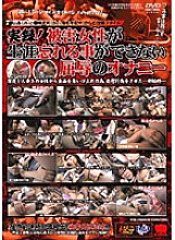 KRMV-233 Actual record! Masturbation of humiliation that the victim woman can never forget for the rest of her life