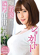 KSBJ-256 12 people VOL.02 rich creampie to a beautiful short-cut wife