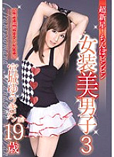 LBOY-017 Supernova! Cock Bing Beautiful Crossdresser 3 Yuki Miyagi 19 Years Old