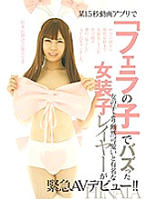 LBOY-058 An urgent AV debut of a transvestite layer famous for being far more cute than a girl who buzzed with "Blow play" in a certain 15-second video app! !! HINATA
