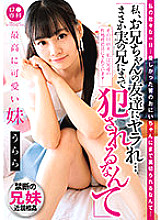 LOL-197 B ● Senka "I'm crazy about my brother's friend … I can't even be playd by my real brother …" The cutest sister Urara Kanon Urara