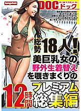 LONG-017 [Delivery only] A total of 18 people! 12 Hours Premium Omnibus Peeping At The Outdoor Raw Clothes Of A Beautiful Big Tits Woman