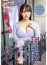 LUCY-014 On a lonely afternoon, a housing complex wife hangs out red underwear on the balcony to signal that her husband is not home.