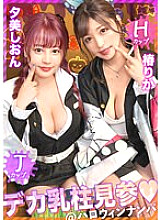 MAAN-918 [Halloween 2023W Big Breast Pillar Visit] The strongest busty duo for all the boob demon squad! ! H×J cup with outstanding destructive power sticking out from the uniform! ! An extremely erotic titty fuck attack that wraps around the devil's