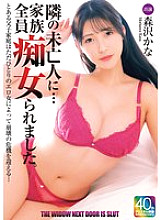 MADM-202 [4K] The widow next door… the whole family was molested. Kana Morisawa