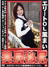 MAN-015 Elite OL Beautiful Ass Secret Ass 08 Mai Kaoru