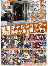 MAN-045 Threatening a shoplifting gal at a Shonan gal shop. Hamekore VOL.02