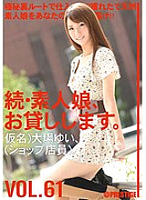 MAS-095 Sequel, I will lend you an amateur girl. VOL.61 – Oba Yui