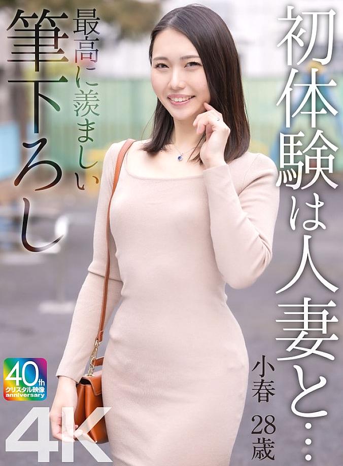 MASE-068 [4K] My first experience with a married woman... The most enviable first time Koharu, 28 years old, Miike Koharu