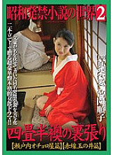 MASRS-070 The world of banned novels from the Showa era 2 The lining of the four-and-a-half tatami mats Setouchi Ochoroya / Akasen Tamanoi