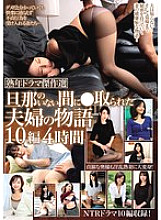 MBMP-067 Mature drama masterpiece selection: 10 stories of couples taken while the husband is away, 4 hours 410 0