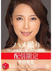 MDON-032 Delivery limited "Real" ban on Madonna exclusive actress. MADOOOON! ! ! ! Yuka Tada Gonzo POV