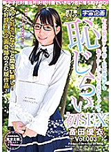 MDTM-466 New declining birthrate measures law passed! Suddenly fell in love at the first meeting and made an instant play! Yui Tomita Vol.003, the first SEX with Yui-chan, a shy shy girl with glasses who works at a tofu shop in town