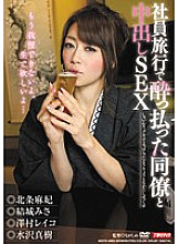 MDYD-680 Creampie SEX With A Drunk Colleague On A Company Trip – Reiko Sawamura (Honami Kosaka, Masumi Kosaka)