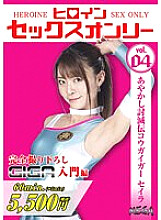 MEGA-004 Heroine Sex Only Vol.4 Ayakashi Destruction Kougaiger Seira Natsu Tojo
