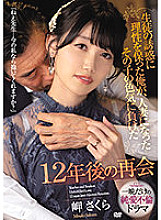 MEYD-771 I kept reason for the temptation of the students, but I lost the sex appeal of the play who became a married woman 12 years later reunion Sakura Misaki