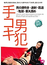 Poster: MGMF-019 Handjob Male Criminal Male Squirting Continuous Ejaculation Urethra Glans Testicle Play Poster: MGMF-019 Handjob Male Criminal Male Squirting Continuous Ejaculation Urethra Glans Testicle Play