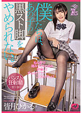 MGMJ-066 We can't stop that girl's black legs. Hikaru Minazuki