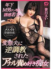 MGMQ-100 Younger Maso Kun Eating Temptation Young Wife Is A Slut Who Loves Anal play Who Was Reversely Trained By Her Perverted Husband Rui Minagawa