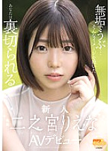 MGOLD-009 Innocent And Naive… If You Have Such An Image, You Will Be Betrayed Rookie Ninomiya AV Debut