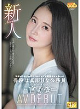 [UNCENSORED-LEAK] MGOLD-038 Newcomer Sakura Miyano, a normally serious civil servant, is the irresponsible pussy who came all the way from Kyoto to get fucked AV DEBUT