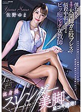 MIAB-100 Tall slender beautiful legs provoke footjob! Yuma Sano, a female teacher with big legs who makes us cum inside her with an obscene wide-legged crotch press