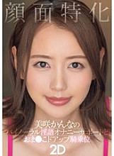 MIAB-283 Face-focused Misaki Kanna's binaural dirty talk masturbation support and pussy close-up cowgirl 2D – Kanna Misaki
