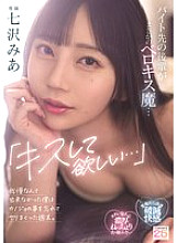 MIDA-239 "I want you to kiss me…" My coworker at work is a French kisser… I couldn't resist, so I forgot about my girlfriend and spent the whole weekend having sex. Mia Nanasawa