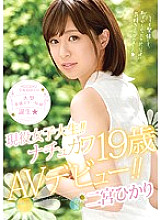 MIDE-573 Active female college student! !! Nachukawa 19 years old AV debut! !! Hikari Ninomiya