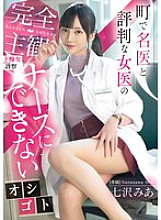 MIDV-922 A completely subjective, lewd examination by a female doctor who is well-known in the town. A job that a nurse can't do. Mia Nanasawa