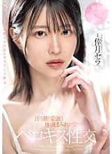 [UNCENSORED-LEAK] MIDV-940 Sweat! Cum! Love juice! Covered in body fluids and always kissing Sera Kozuki