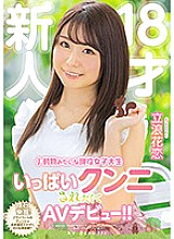 MIFD-075 A new 18-year-old female college student who looks like a small animal makes her AV debut because she wants to be cunnilingus! !! Tachinami Hana Koi