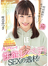 MIFD-203 Rookie 21 years old I love watching baseball games and having sex! Libido Levechi! SEX talent! Very Sensitive F Cup Big Tits College Girl AV Debut During Off-Season! !! Yuina Mitsuki