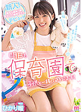 MIFD-217 Rookie! Debut of the cutest nursery teacher in the city! Yui Hikari