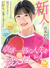 MIFD-253 Newcomer! It's definitely a lie that you can orgasm through AV sex! That's why I decided to appear on the show.I want to change my life, which is all about table tennis! Karin Shimizu