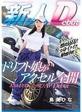 MIFD-486 All set to fire!! Sensitivity at its finest!! A drift girl with a sensitive body that cums all over her body, opens the throttle fully, and makes her AV debut in an unknown pleasure, Hina Torikura – Bird Hina