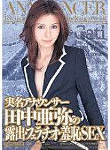 MIGD-097 Real name announcer Aya Tanaka's exposure, fellatio, and shameful sex