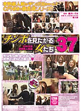 MIGD-254 Women Who Want To See Cocks 37 Extreme Amateur Girls From All Over Japan