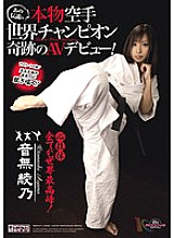 MIGD-475 That legendary real karate world champion miracle AV debut! Ayano Otonashi