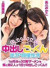 MIGD-702 Cum Swallowing Reverse 3P Cohabitation Activity 30 shots of semen for one month Sister and two sisters cum swallowing in one day! !! – Ai Uehara