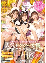 MIH-010 Dispatch popular sexy actresses to an erotic drinking party via app and have a harem mixer creampie night – Ichika Matsumoto, Sumire Kuramoto, Waka Misono