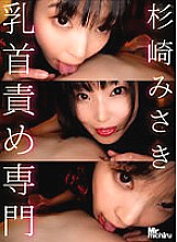MIHA-076 Nipple play specialist Misaki Sugisaki