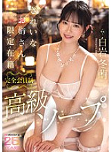 MIKR-036 Beautiful ladies only, permanent, registered, fully member-only luxury soapland, Shiraiwa Fuyumi