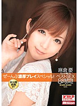 MILD-819 Best SEX 8 Hours Loved by Yuu Asakura Fans! All rich play special!