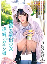 MILK-203 A landmine type runaway girl x a man with a big dick. A sexual record of a sick cute girl he found on SNS who was fucked with his desires Hikage Hinata 4,990 32 – Hinata Hikage