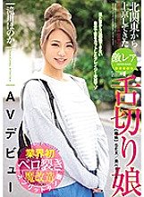 MISM-162 AV debut of a super rare tongue-cutting girl who came to Tokyo from northern Kanto Honoka Takigawa