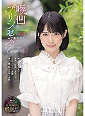 MISM-225 Throat princess Nanami