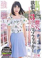 MISM-258 Anal Throat Vaginal Hole Greedy 3 Hole Masochist Fucker Hina Serizawa