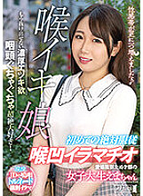 MISM-270 Throat Iki Daughter A Female College Student With A Tanuki Face With A Charming First Absolute Obedience Deep Throat Deep Throating