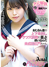 MISM-292 An immature anal girl who gets lost in and enjoys the upper and lower skewered butt hole training of old men, Kyouka